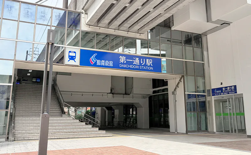 第一通り駅 1枚目